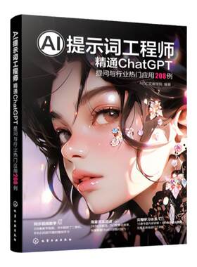 AI提示词工程师精通ChatGPT应用