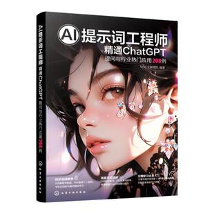 赠素材 AI提示词工程师 精通ChatGPT提问与行业热门应用208例 全视频教学 AI提问实用技巧全程图解 编程营销 视频创作 AI写作绘画