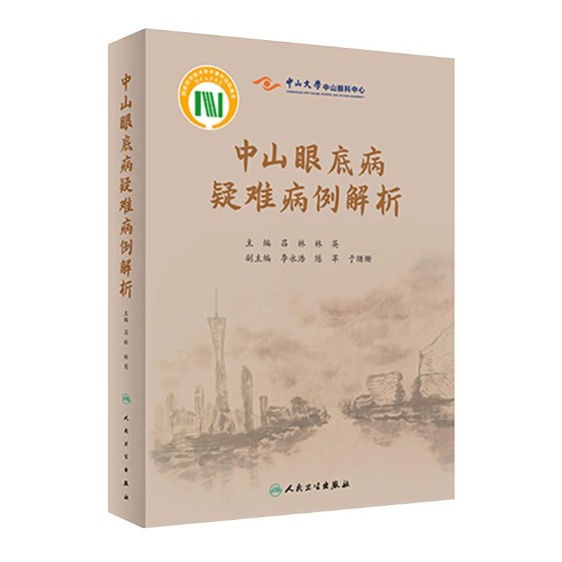 中山眼底病疑难解析人卫