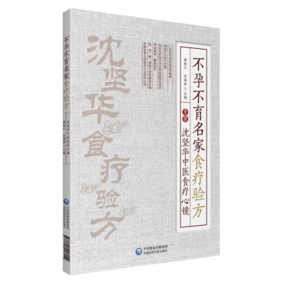 不孕不育名家食疗验方：沈坚华中医食疗心镜 谭桂云 沈瑞扬 主编 9787521418019 中国医药科技出版社 药膳食疗汤调养身体