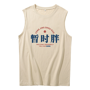 无袖坎肩背心男士复古80年代怀旧砍袖搞笑曾经瘦过暂时胖骨瘦如柴