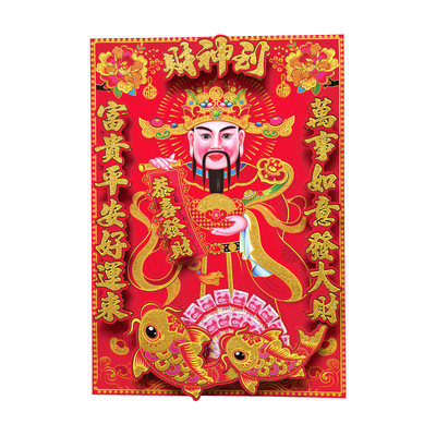 2026新年春节立体财神门神贴财神爷挂画带背胶春节入户门年画福字