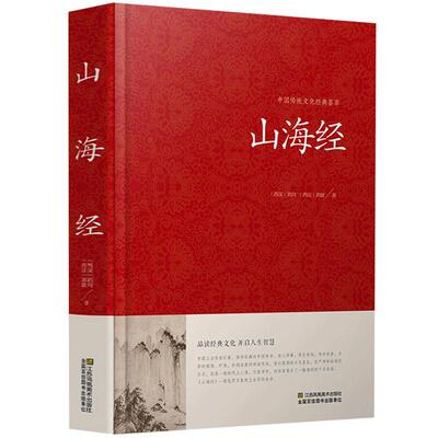 山海经正版全译文言文原文白话文译文版 中国志怪古籍山海经文白对照正版记载神话地理等各方面知识百科