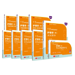 2026丁震初级护师 全家桶8本套 应试指导+456试卷+单科1234 备考护师原军医版考试资料 护理学历年真题轻松过人卫版