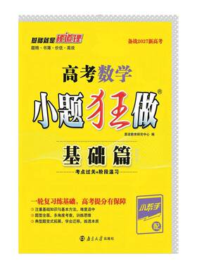 【当当网】2027高考小题狂做基础篇高中新教材新高考老高考语文数学英语化学物理生物政治历史地理高中复习资料模拟题作文素材资料