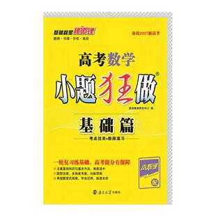 【当当网】2027高考小题狂做基础篇高中新教材新高考老高考语文数学英语化学物理生物政治历史地理高中复习资料模拟题作文素材资料