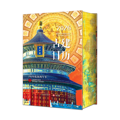 2026新款日历刷边版国宝建筑周历