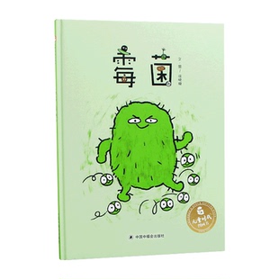 推荐 霉菌儿童硬壳绘本经典必读幼儿园老师推荐读物宝宝3-6岁讲卫生好习惯培养早教启蒙科普认知百科细菌睡前图画故事书籍