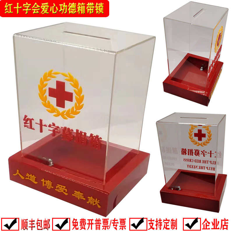 日翔包邮亚克力透明中号捐款功德红十字会爱公益乐捐箱创意带锁