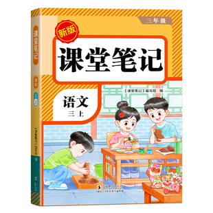 2026年新版三年级下册课堂笔记语文数学英语人教版小学课本同步下册教材笔记六下外研随堂黄冈学霸本课前原文全讲解预习资料辅导书