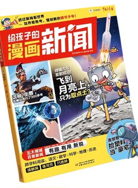 学而思给孩子的漫画新闻