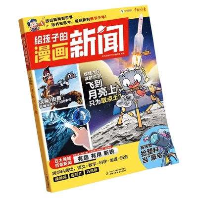 学而思给孩子的漫画新闻