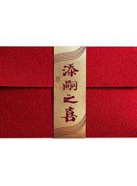 添嗣之喜红包生子祝福利是封生小孩宝宝出生贺喜加厚千元款红包袋