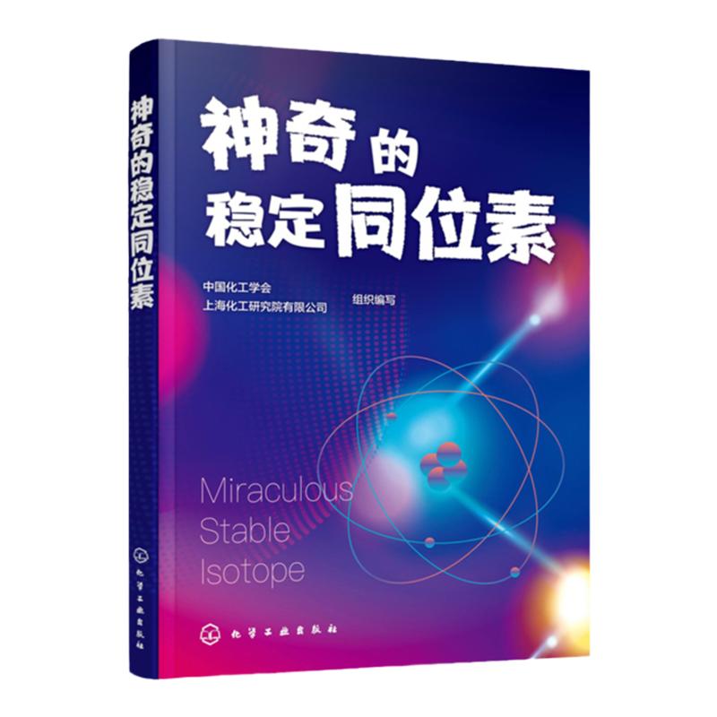 神奇的稳定同位素 中国化工学会组织编写 稳定同位素 幽门螺旋杆菌 癌症治疗新利器 遗传病快速筛查 核能利用材料 稳定同位素生产
