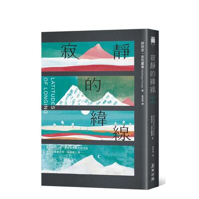 【预售】寂静的纬线（《欧普拉杂志》盛赞「奇迹之作」）中文繁体翻译文学进口原版外版书舒班吉?史瓦卢普城邦麦田文化平裝14岁以