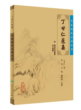丁甘仁医案 中医临床必读丛书 丁甘仁著 苏礼等整理 人民卫生出版社 医论古籍 简体横排白文本 9787117087483