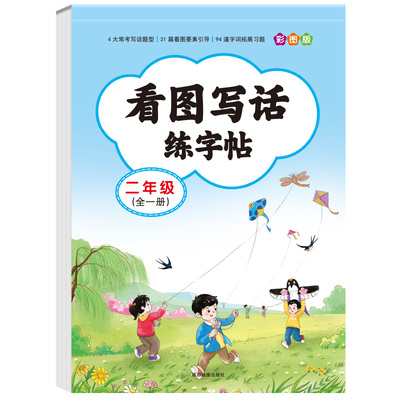 二年级看图写话练字帖