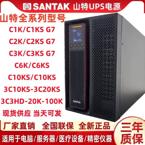 山特UPS电源C3KSC1KC2KSC6KSC10KS线上式6KVA机房监控稳压3C15KS