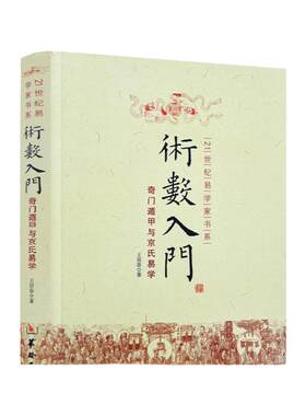 包邮正版术数入门与京氏易学