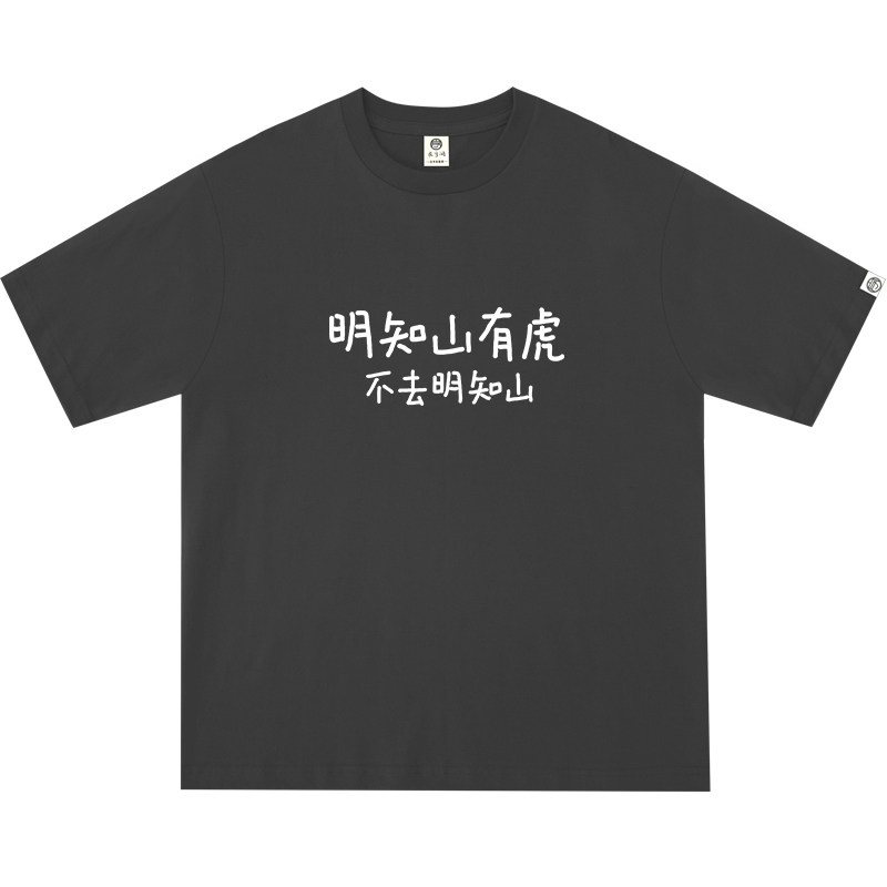 明知山有虎 不去明知山｜在宇间工作室240克纯棉T恤