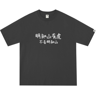 明知山有虎不去明知山