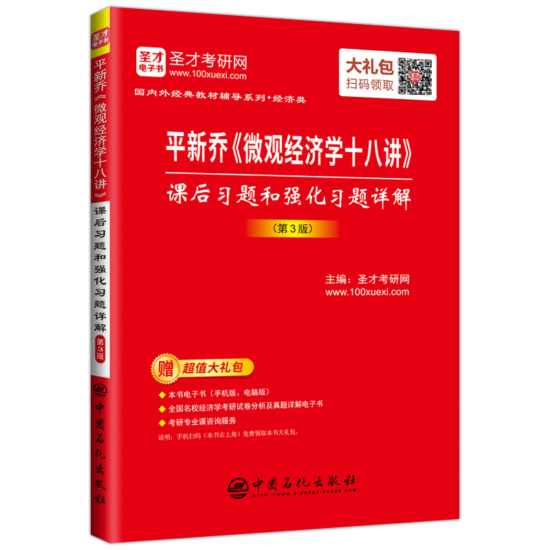 平新乔微观经济学十八讲课后习题