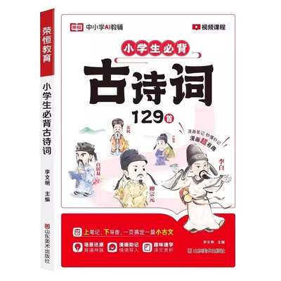 小学生必背古诗词129首趣味速学