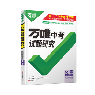 2026福建化学万唯中考试题研究初三总复习资料全套七八九年级初三化学真题模拟题训练历年中考试卷辅导资料万维教育旗舰店