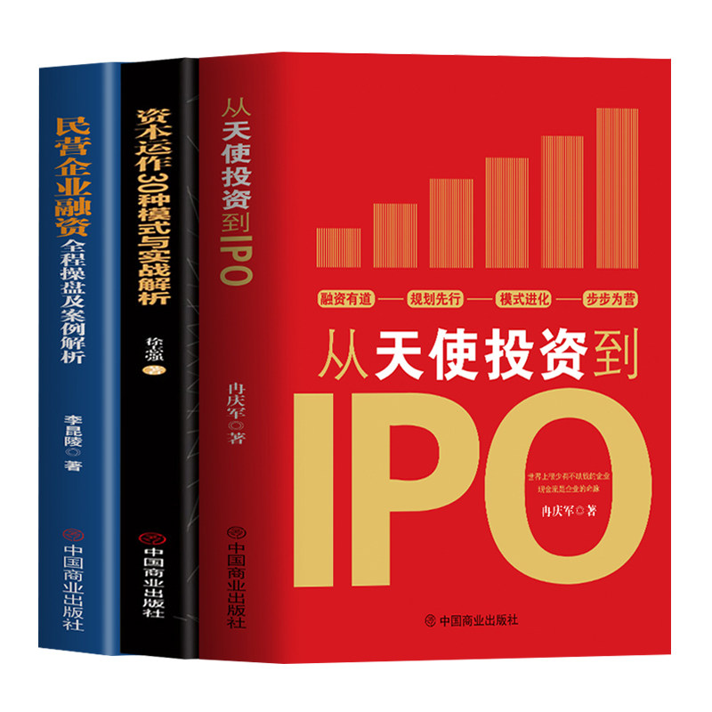 正版3册 融资全案 做一家值钱的公司+从天使投资到IPO+资本运作30种模式与实战解析 民营经济市场金融融资方案商业模式