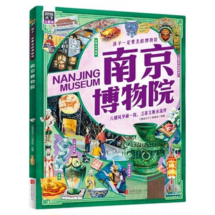 南京博物院正版精装孩子一定要去的博物馆 江苏干年瑰宝 清宫南迁珍品 精选10 大类文物 讲述中华文明寻宝指南 小学生课外阅读书籍
