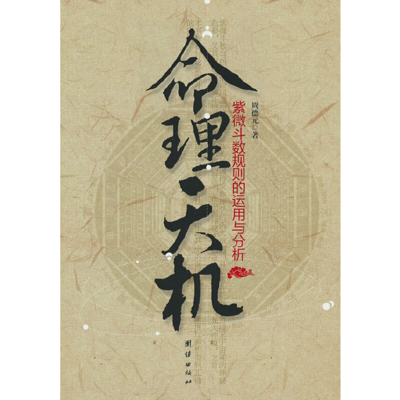 当当网 命理天机：紫微斗数规则的运用与分析 正版书籍