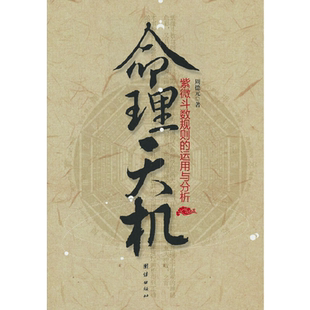 当当网 命理天机:紫微斗数规则的运用与分析 正版书籍