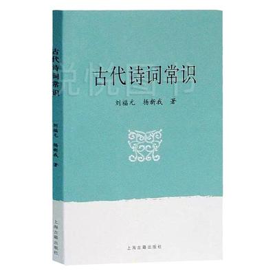 古代诗词常识 刘福元 杨新我著 扼要介绍阐述古代诗词 读者写作阅读欣赏古代诗词具有很大参考价值 文学理论书籍上海古籍出版