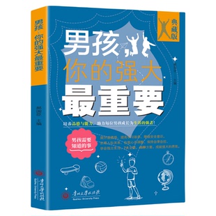 男孩你的强大最重要正版育儿书籍父母必读正版原著青春期男孩成长手册养育男孩儿童安全教育书正面管教孩子的书家庭教育畅销书籍