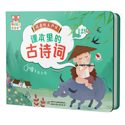 幼儿画报有声书认真听大声读 课本里的古诗词会说话的早教有声点读书幼儿园宝宝大中小班启蒙认知绘本读物发声书幼儿画报旗舰店