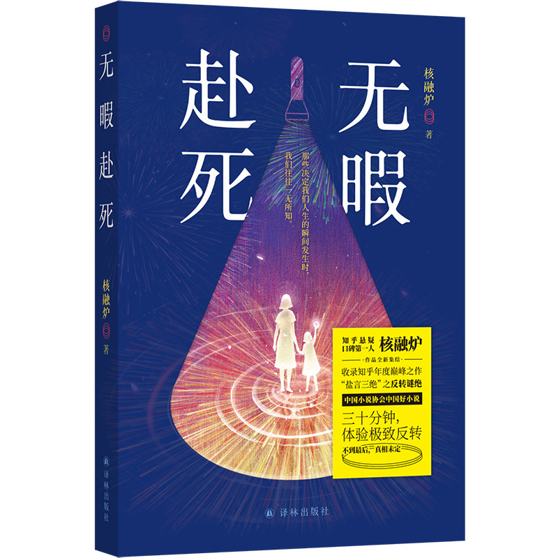无暇赴死 沉光文丛 含签名版 知乎盐言故事悬疑口碑DI一人核融炉作品 中国当代小说集 重重反转层层叠扣 首刷赠送主题透卡 译林社