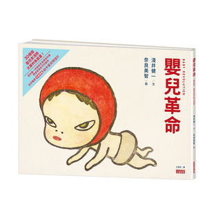 【现货】婴儿革命:奈良美智x浅井健一合作绘本(友好加赠和平婴儿明信片) 港台原版图画书绘本