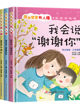 精装硬壳全6册我家宝宝有人缘宝宝学说话绘本 0-1-2-3岁幼儿启蒙早教认知语言表达训练讲文明懂礼貌 幼儿园老师亲子阅读故事书推荐