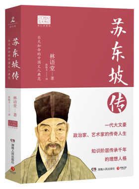 苏东坡传 林语堂原版正版书 张振玉20世纪名人民物传记文学小说新华书店旗舰店文轩官网宋碧云李一冰陈鹏湖南人民文艺出版社