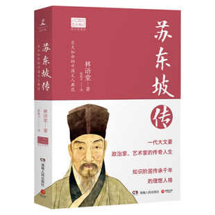 苏东坡传 林语堂原版正版书 张振玉20世纪名人民物传记文学小说新华书店旗舰店文轩官网宋碧云李一冰陈鹏湖南人民文艺出版社