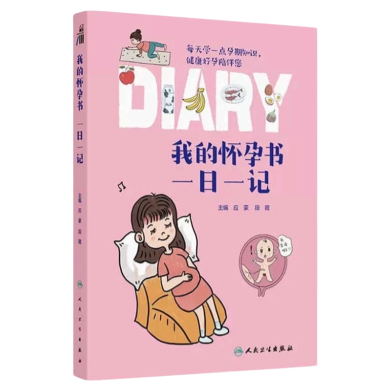 人卫权威编写怀孕宝典医学知识