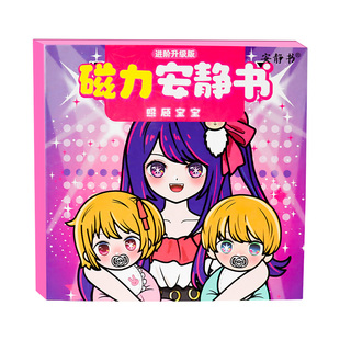 磁力安静书星野爱照顾宝宝磁力安静书大明星磁吸磁贴磁铁女孩玩具