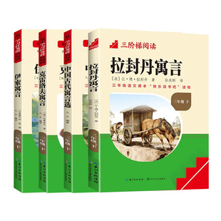 名校课堂三阶梯快乐读书吧三年级下册上册小学生课外阅读书籍推荐书目伊索寓言中国古代寓言选克雷洛夫寓言长江少年儿童出版社寒假