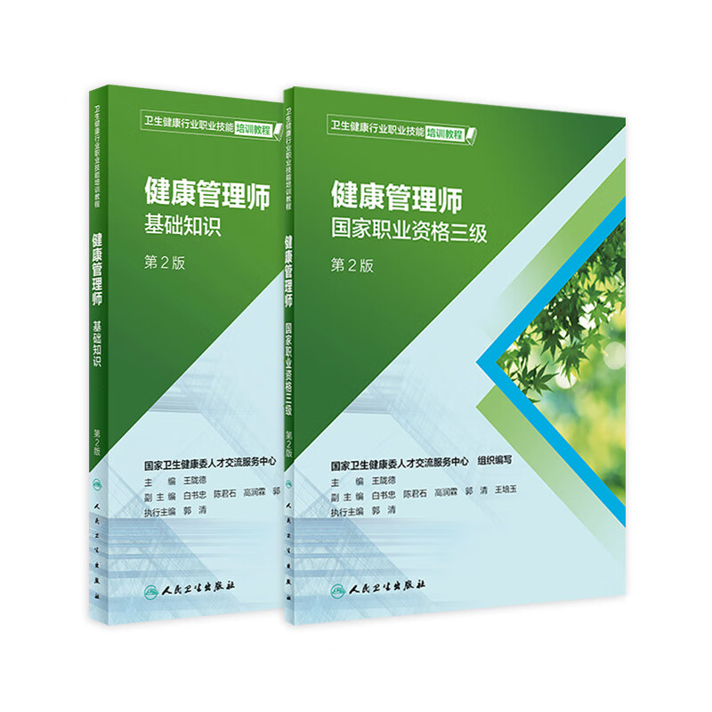 健康管理师考试 国家职业资格三级基础知识人民卫生出版社健康管理师书籍营养师考试书中国居民膳食指南2022