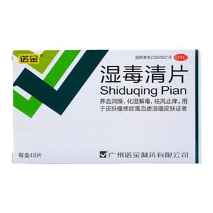 包邮 诺金 湿毒清片48片