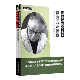 经方方证传真 胡希恕以方类证理论与实践 冯世纶 张长恩主编胡希恕医学全集胡希恕伤寒论讲座胡希恕伤寒论金匮要略伤寒论张仲景