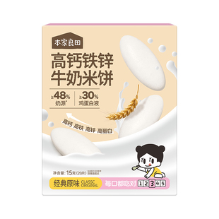 本家良田高钙牛奶米饼磨牙零食牛奶酥泡芙无添加白糖送儿童零食谱