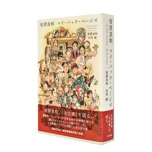 【现货】安彦良和作品集 安彦良和 マイ・バック・ページズ 日文原版原画插画集日本艺术书籍 机动战士高达 访谈记录 南蛮西游记