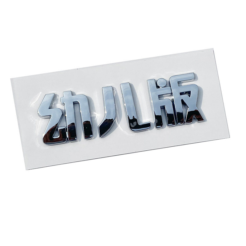 3D个性创意文字幼儿版宝宝巴士汉字电动玩具汽车身尾标贴纸改装饰
