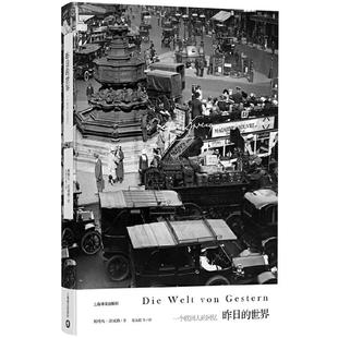 昨日的世界 [奥]斯特凡茨威格作品集传记作家著作外国文学小说上海译文出版社正版另有象棋的故事/一个陌生女人的来信/三大师传等